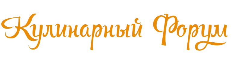 Кулинарный форум