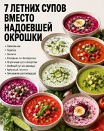 Окрошка надоела Эти холодные супы идеально ее заменят!.webp