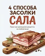 4 проверенных способа засолки сала в одной карусели.webp
