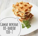 Топ - 7 Вафли.webp