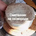 Сметанник на сковороде.webp