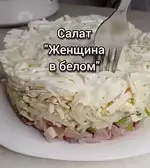 Сaлaт «Женщина в белом».webp