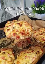 Куриная грудка под шапочкой.webp