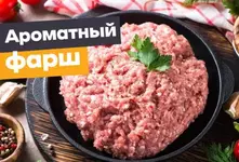 Готовьте фарш дома.webp