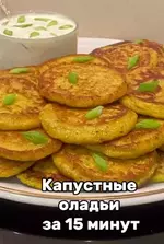 Аппетитные капустные «оладушки».webp